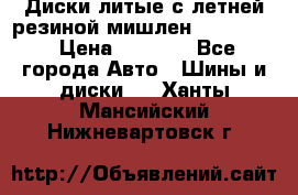 Диски литые с летней резиной мишлен 155/70/13 › Цена ­ 2 500 - Все города Авто » Шины и диски   . Ханты-Мансийский,Нижневартовск г.